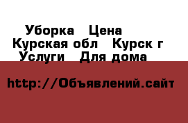 Уборка › Цена ­ 50 - Курская обл., Курск г. Услуги » Для дома   